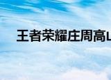 王者荣耀庄周高山流水（王者荣耀庄周）