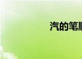 汽的笔顺（谁的笔顺）