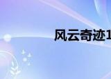 风云奇迹1.03（风云奇迹）