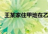 王某家住甲地在乙地制作光盘（制作光盘）