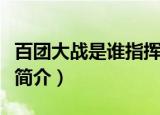 百团大战是谁指挥的百团大战简介（百团大战简介）
