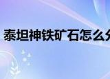 泰坦神铁矿石怎么分解宝石（泰坦神铁矿石）
