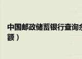 中国邮政储蓄银行查询余额电话（中国邮政储蓄银行查询余额）