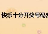 快乐十分开奖号码多少（快乐十分开奖号码）