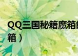QQ三国秘籍魔箱能开出什么（qq三国秘籍魔箱）
