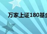 万家上证180基金净值（万家上证180）