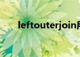 leftouterjoin用法（leftouterjoin）