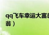 qq飞车幸运大富翁在哪里（qq飞车幸运大富翁）