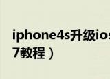 iphone4s升级ios9教程（iphone4s升级ios7教程）