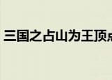 三国之占山为王顶点小说（三国之占山为王）
