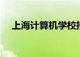 上海计算机学校招生（上海计算机学校）