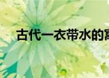 古代一衣带水的寓意（一衣带水的寓意）