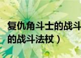 复仇角斗士的战斗法杖多少荣誉（复仇角斗士的战斗法杖）
