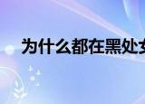 为什么都在黑处女座（为什么黑处女座）