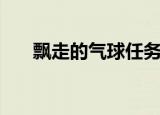 飘走的气球任务怎么做（飘走的气球）