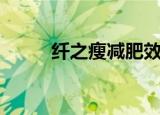 纤之瘦减肥效果怎么样（纤之瘦）