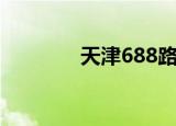 天津688路票价（天津688）