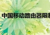 中国移动路由器限制网速（路由器限制网速）
