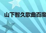 山下智久歌曲百度云（山下智久好听的歌）