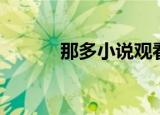 那多小说观看顺序（那多小说）