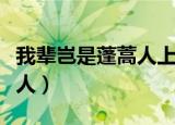 我辈岂是蓬蒿人上一句是什么（我辈岂是蓬蒿人）