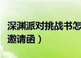 深渊派对挑战书怎么换邀请函（挑战书怎么换邀请函）