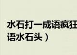 水石打一成语疯狂看图猜成语一个（疯狂猜成语水石头）