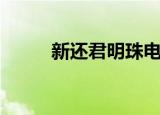 新还君明珠电视剧（新还君明珠）