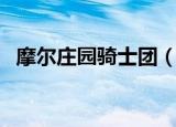 摩尔庄园骑士团（摩尔庄园骑士秘密基地）