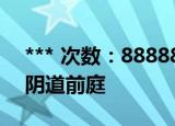 *** 次数：888888 已用完请联系开发者***
阴道前庭