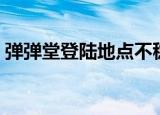 弹弹堂登陆地点不稳定怎么办（弹弹堂登陆）
