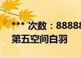 *** 次数：888888 已用完请联系开发者***
第五空间白羽