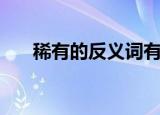 稀有的反义词有哪些（稀有的反义词）