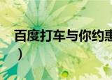 百度打车与你约惠-百度（百度打车与你约惠）