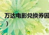 万达电影兑换券因疫情过期（万达电影兑换券）