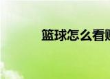 篮球怎么看赔付率（篮球赔率）