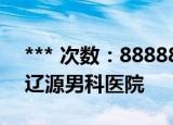 *** 次数：888888 已用完请联系开发者***
辽源男科医院