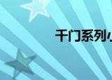 千门系列小说（千门系列）