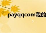 payqqcom我的账户电脑版（pay qq）