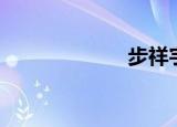 步祥宇鞋（步祥）
