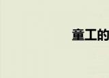 童工的定义是什么？