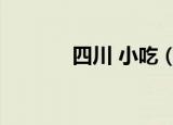 四川 小吃（四川小吃的做法）