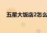 五星大饭店2怎么不拍了（五星大饭店2）