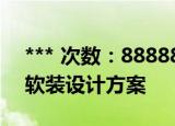 *** 次数：888888 已用完请联系开发者***
软装设计方案