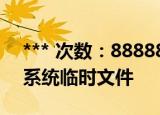 *** 次数：888888 已用完请联系开发者***
系统临时文件