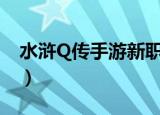 水浒Q传手游新职业（新水浒q传什么职业好）