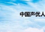 中国声优人气榜（中国声优）
