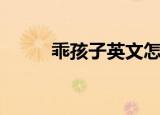 乖孩子英文怎么读（乖孩子英文）
