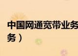 中国网通宽带业务怎么取消（中国网通宽带业务）