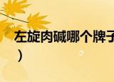 左旋肉碱哪个牌子好?（什么牌子左旋肉碱好）